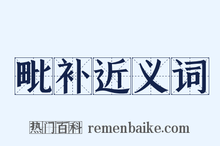 毗补近义词是什么意思的图片